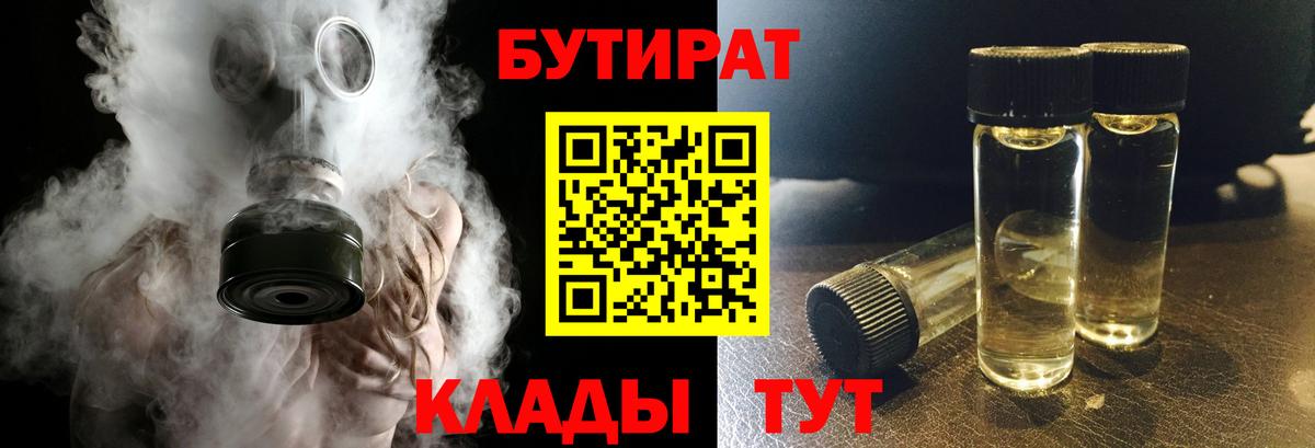 Бутират Butirat Жигулёвск